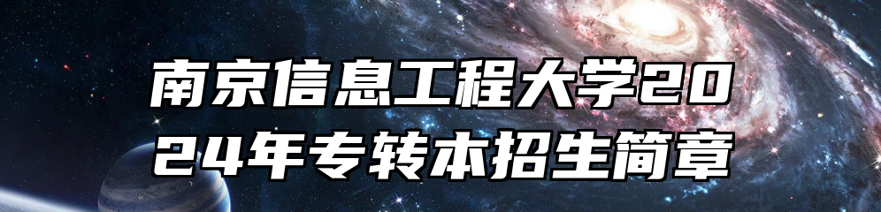 南京信息工程大学2024年专转本招生简章