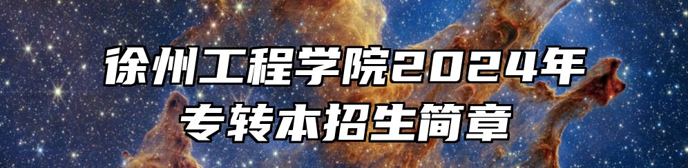 徐州工程学院2024年专转本招生简章
