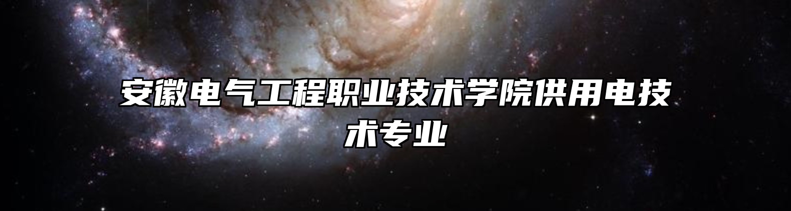 安徽电气工程职业技术学院供用电技术专业