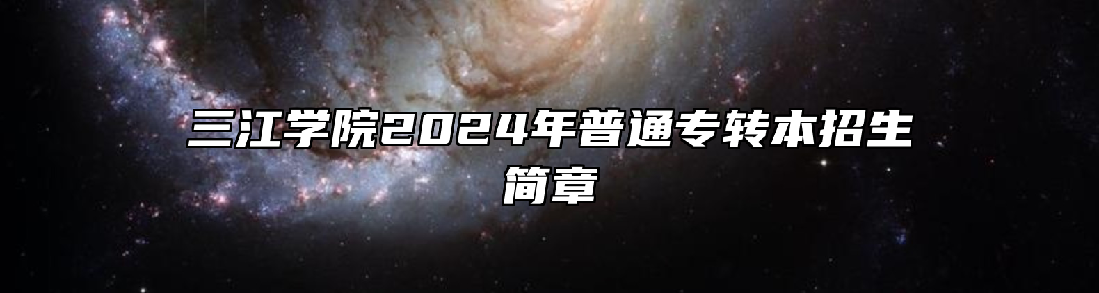 三江学院2024年普通专转本招生简章