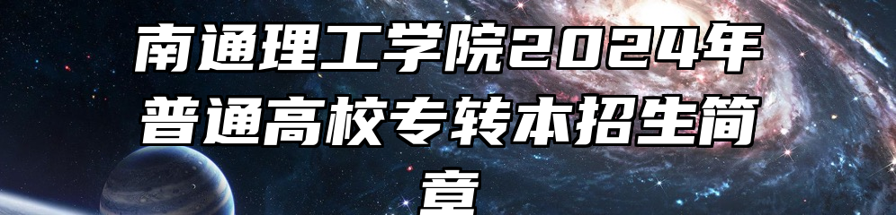 南通理工学院2024年普通高校专转本招生简章