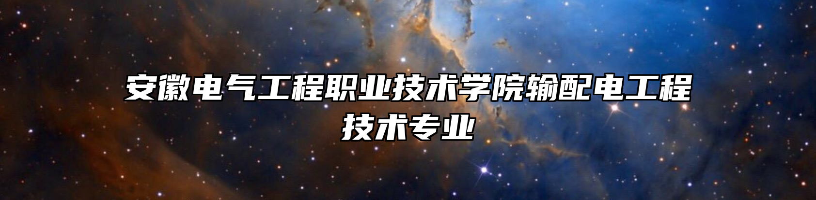 安徽电气工程职业技术学院输配电工程技术专业