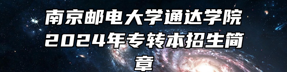 南京邮电大学通达学院2024年专转本招生简章