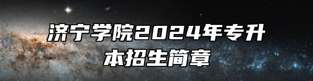 济宁学院2024年专升本招生简章