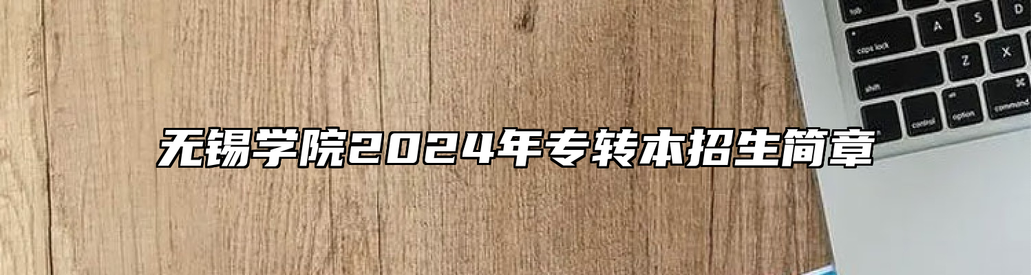 无锡学院2024年专转本招生简章
