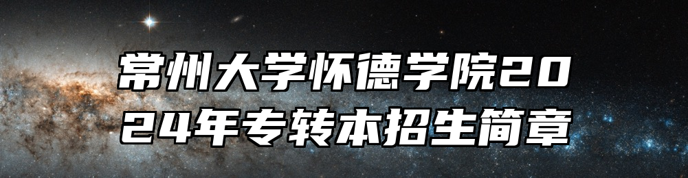 常州大学怀德学院2024年专转本招生简章