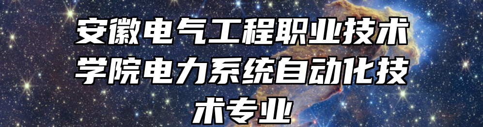 安徽电气工程职业技术学院电力系统自动化技术专业