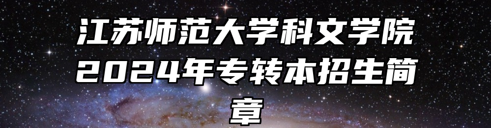 江苏师范大学科文学院2024年专转本招生简章