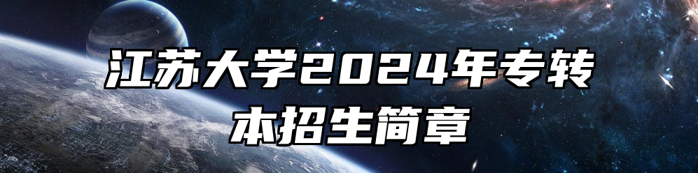 江苏大学2024年专转本招生简章