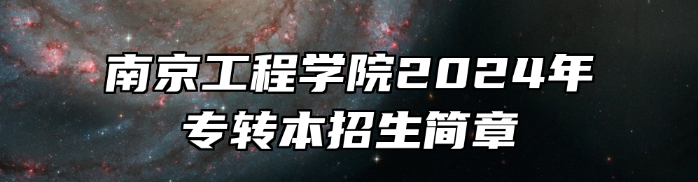 南京工程学院2024年专转本招生简章