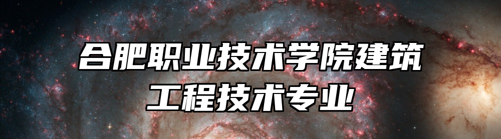 合肥职业技术学院建筑工程技术专业