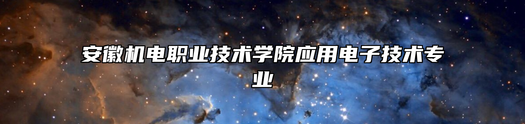 安徽机电职业技术学院应用电子技术专业