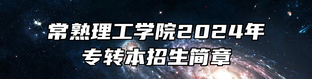 常熟理工学院2024年专转本招生简章
