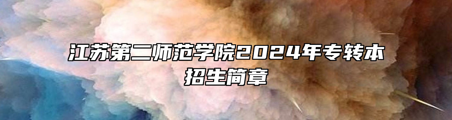 江苏第二师范学院2024年专转本招生简章