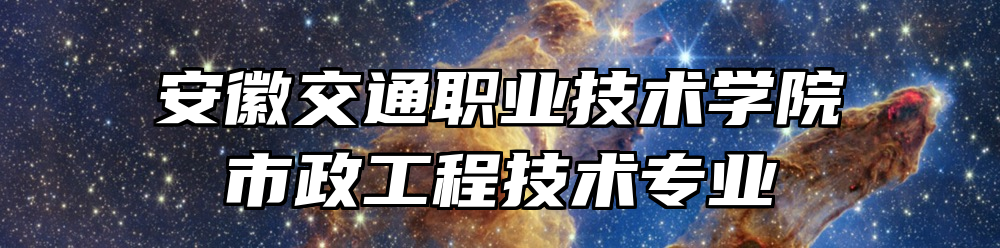 安徽交通职业技术学院市政工程技术专业