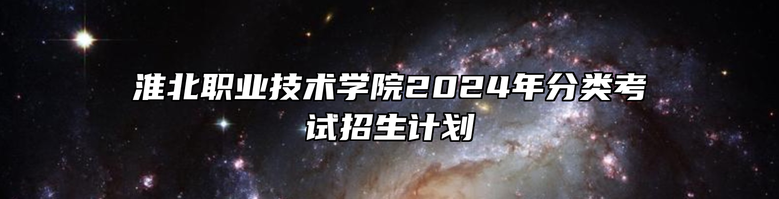 淮北职业技术学院2024年分类考试招生计划