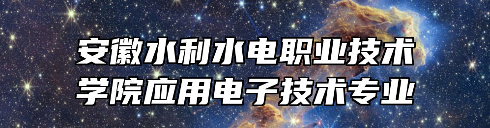 安徽水利水电职业技术学院应用电子技术专业