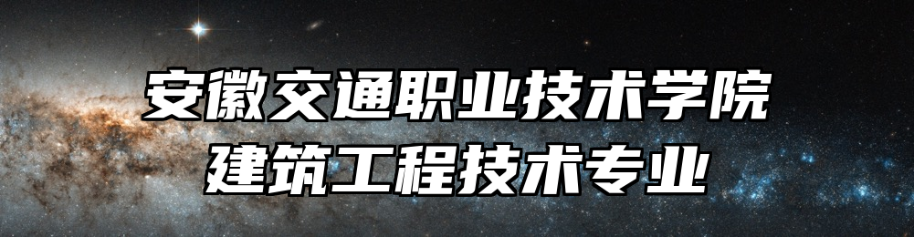 安徽交通职业技术学院建筑工程技术专业