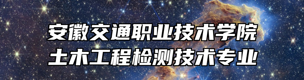 安徽交通职业技术学院土木工程检测技术专业