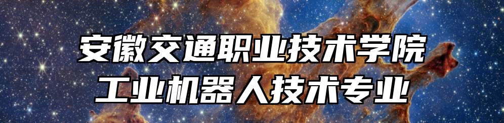 安徽交通职业技术学院工业机器人技术专业