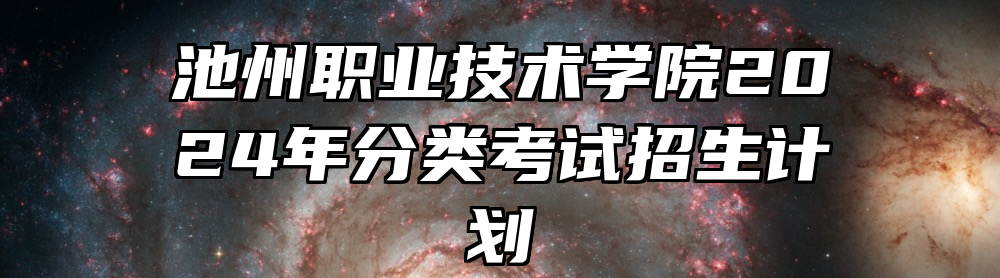 池州职业技术学院2024年分类考试招生计划