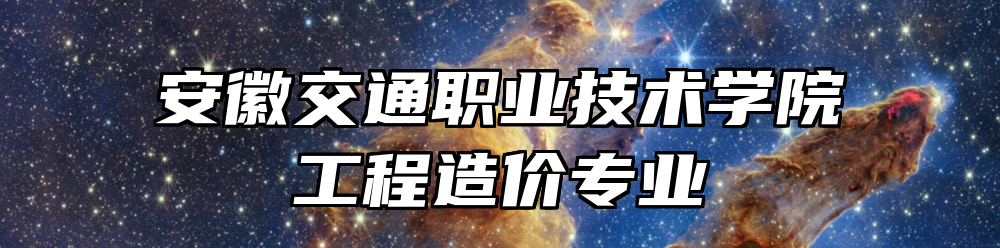 安徽交通职业技术学院工程造价专业