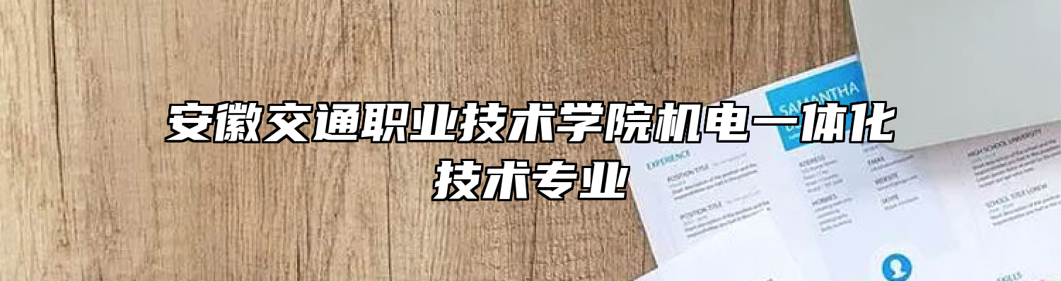 安徽交通职业技术学院机电一体化技术专业