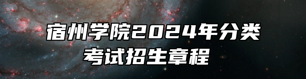 宿州学院2024年分类考试招生章程 