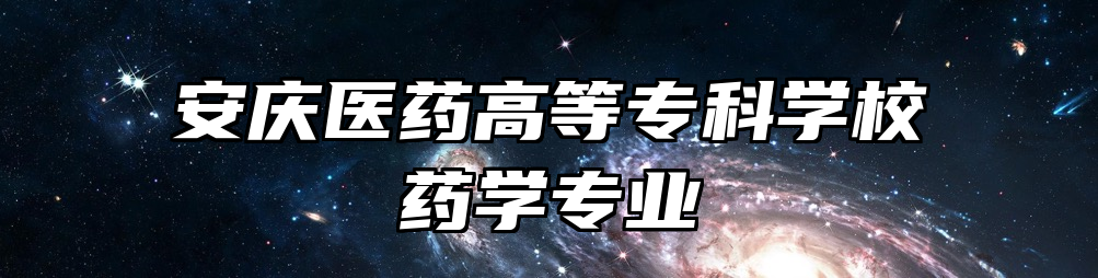 安庆医药高等专科学校药学专业