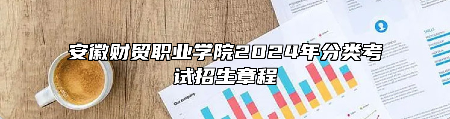 安徽财贸职业学院2024年分类考试招生章程