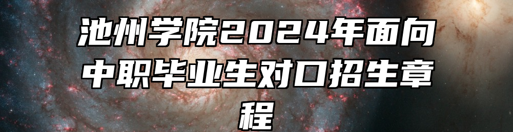 池州学院2024年面向中职毕业生对口招生章程