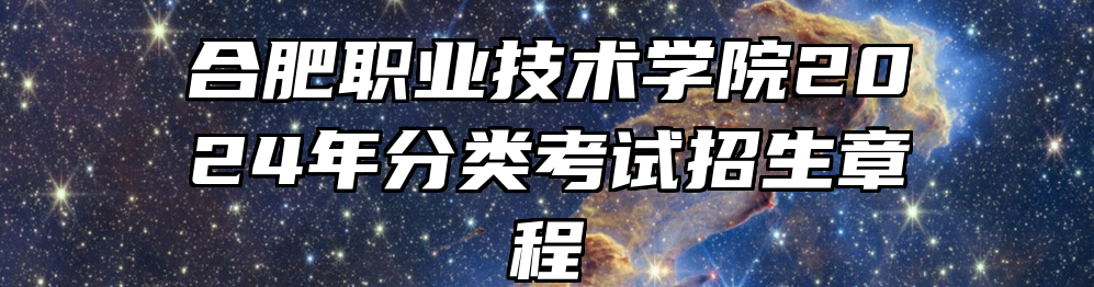 合肥职业技术学院2024年分类考试招生章程