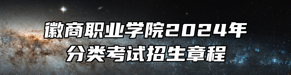 徽商职业学院2024年分类考试招生章程