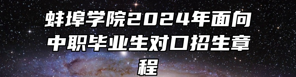 蚌埠学院2024年面向中职毕业生对口招生章程