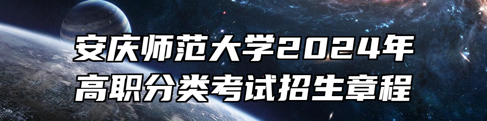 安庆师范大学2024年高职分类考试招生章程