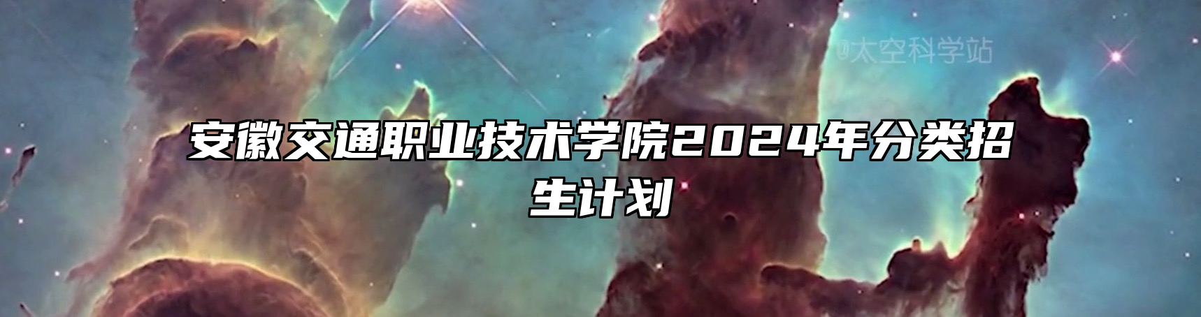 安徽交通职业技术学院2024年分类招生计划