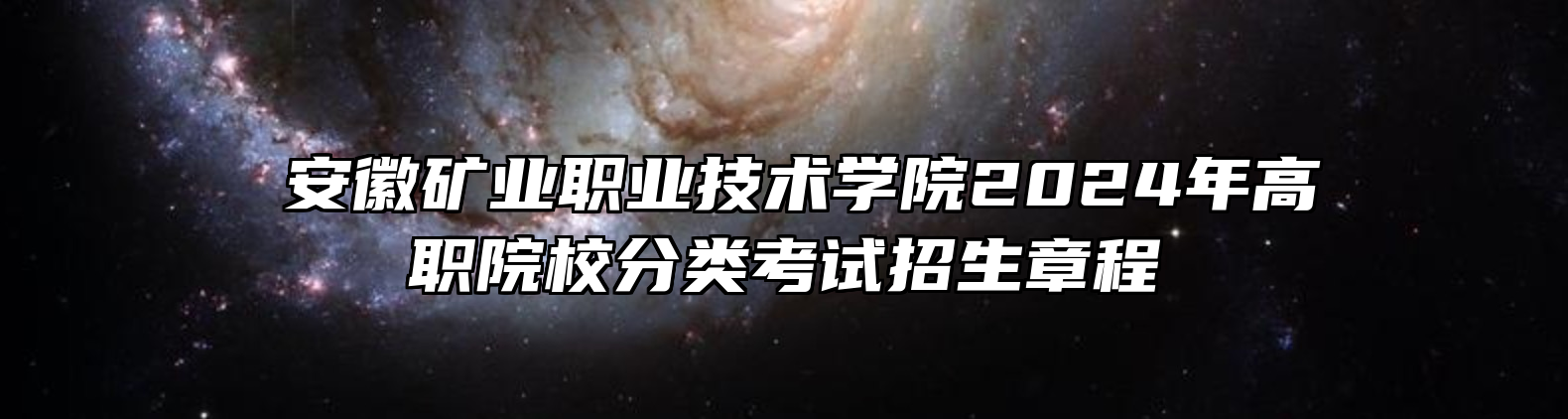 ​安徽矿业职业技术学院2024年高职院校分类考试招生章程