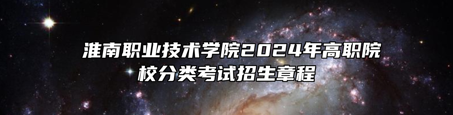 ​淮南职业技术学院2024年高职院校分类考试招生章程