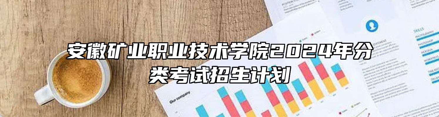 安徽矿业职业技术学院2024年分类考试招生计划