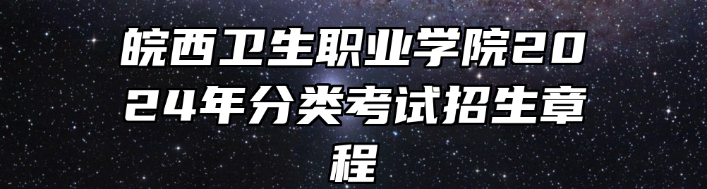 皖西卫生职业学院2024年分类考试招生章程