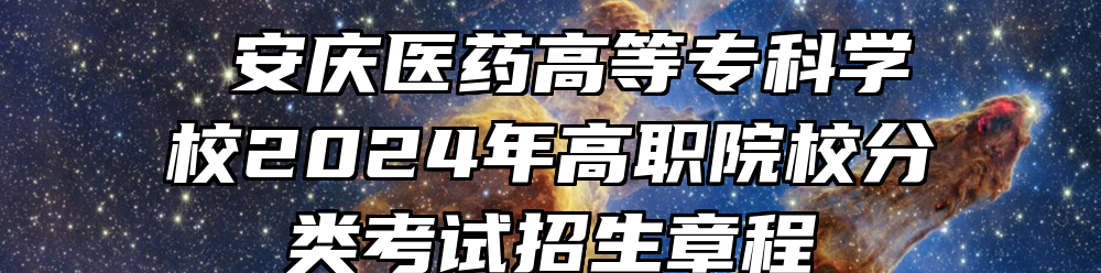 ​安庆医药高等专科学校2024年高职院校分类考试招生章程