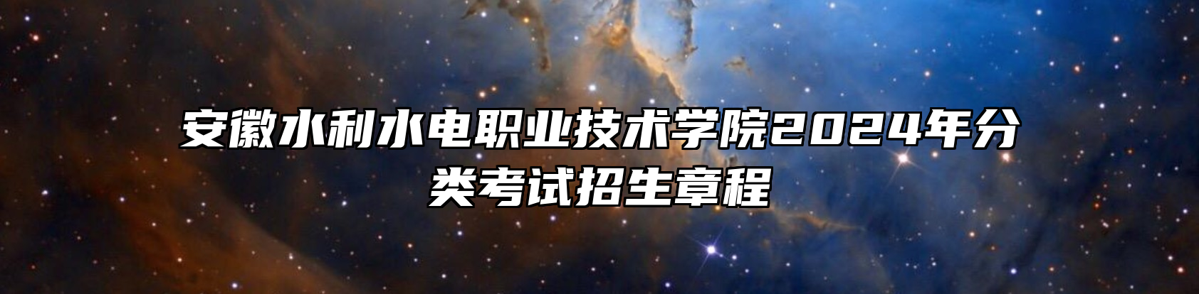 安徽水利水电职业技术学院2024年分类考试招生章程