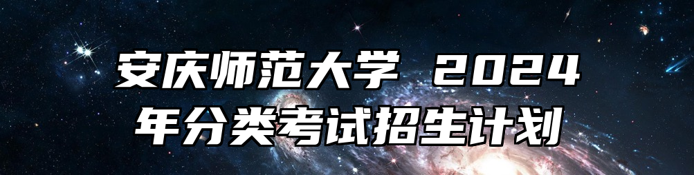 安庆师范大学 2024年分类考试招生计划