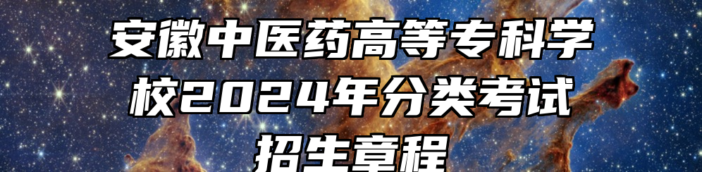 安徽中医药高等专科学校2024年分类考试招生章程