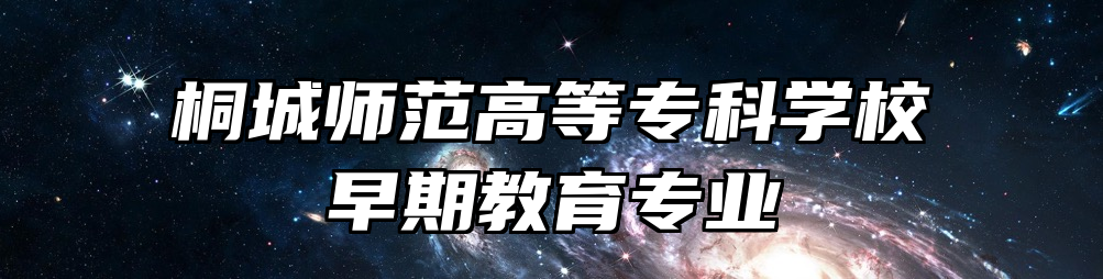 桐城师范高等专科学校早期教育专业