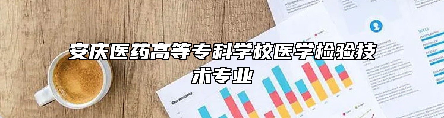 安庆医药高等专科学校医学检验技术专业