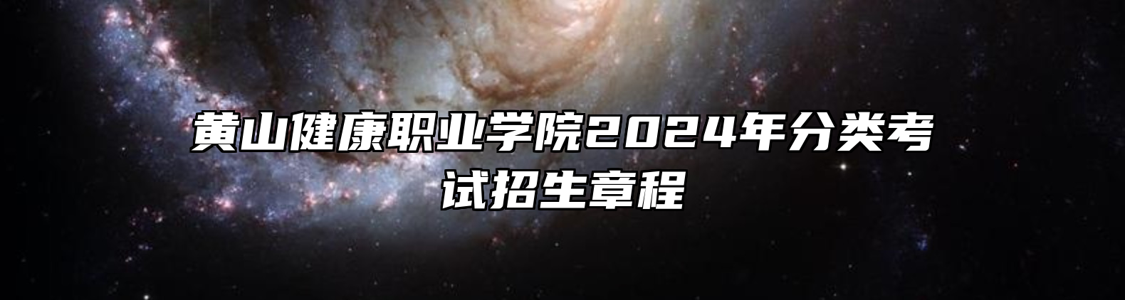 黄山健康职业学院2024年分类考试招生章程