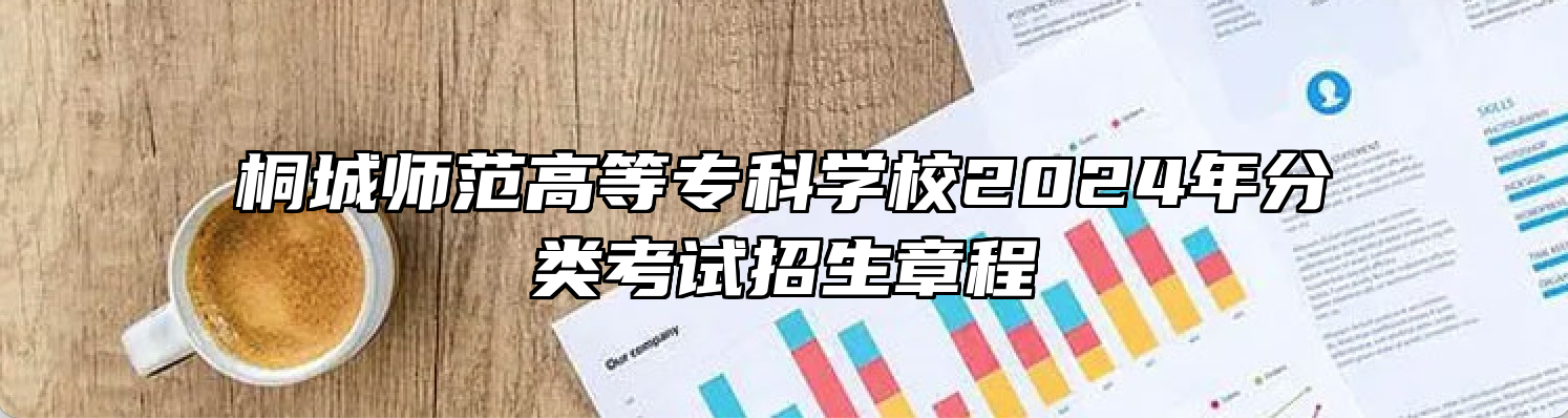 桐城师范高等专科学校2024年分类考试招生章程