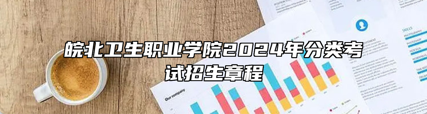 皖北卫生职业学院2024年分类考试招生章程
