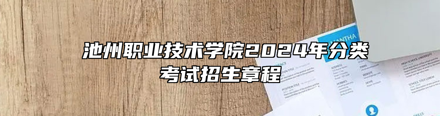 ​池州职业技术学院2024年分类考试招生章程